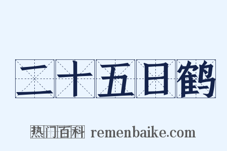 二十五日鹤是什么意思的图片